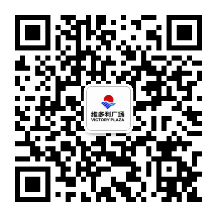 东河维多利广场公众号二维码