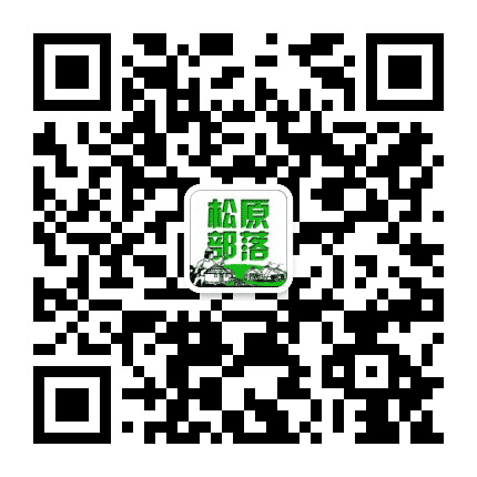 松原部落公众号二维码