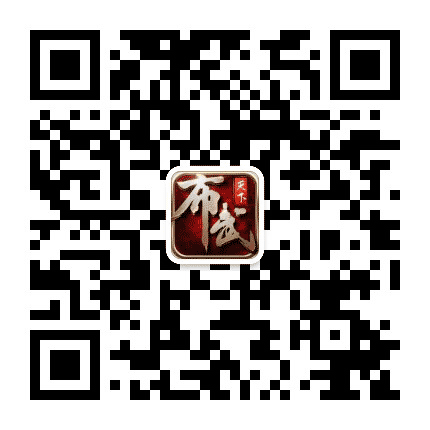 布武天下手游公众号二维码