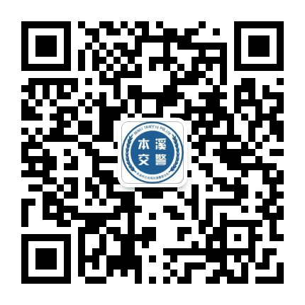本溪交警微发布公众号二维码