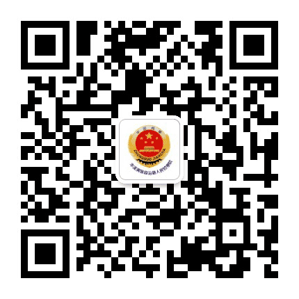 本溪满族自治县人民检察院公众号二维码