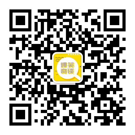 爆笑奇谈公众号二维码