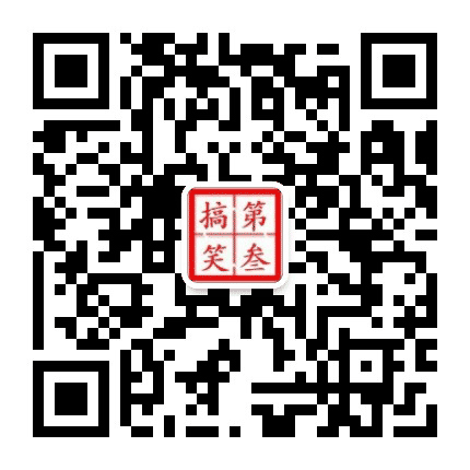 第3搞笑坊公众号二维码