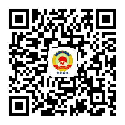 博兴政协公众号二维码