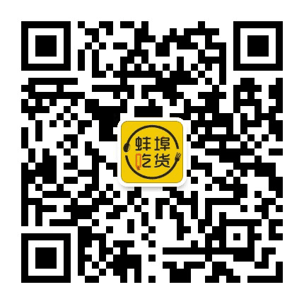 蚌埠吃货公众号二维码