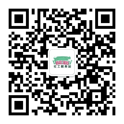白云湖街社工服务站公众号二维码