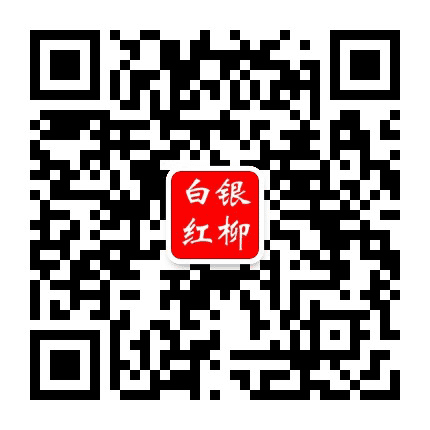 白银红柳公众号二维码