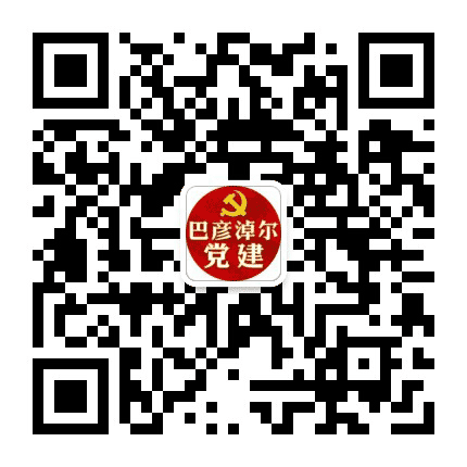 巴彦淖尔党建公众号二维码