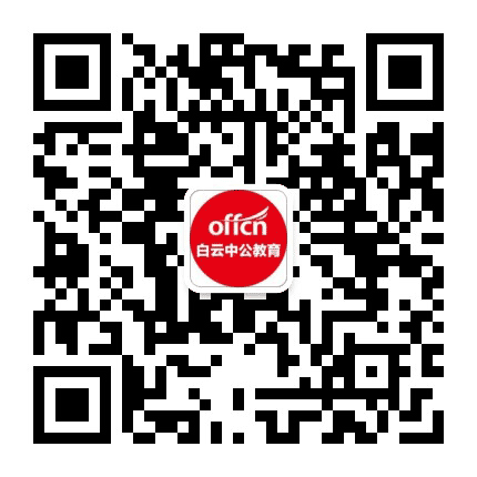 白云中公教育公众号二维码