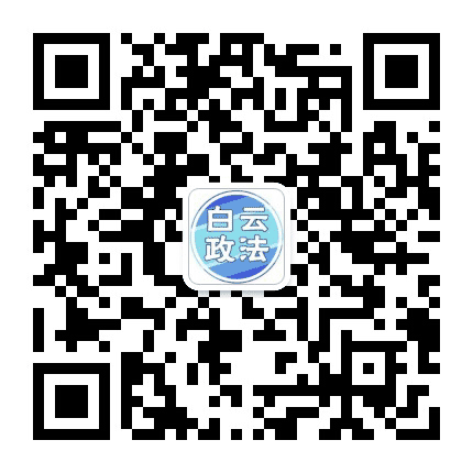 白云政法公众号二维码