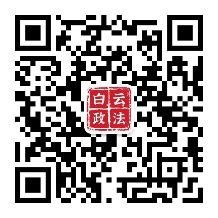 贵阳白云政法公众号二维码