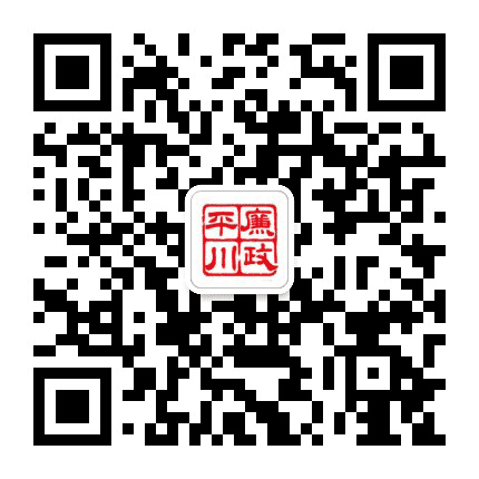 廉政平川公众号二维码