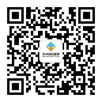 滨州诚信检测公众号二维码