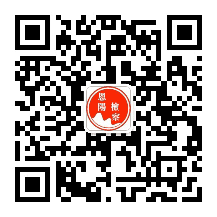 巴中恩阳检察公众号二维码