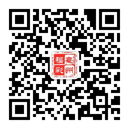 亳州福彩公众号二维码