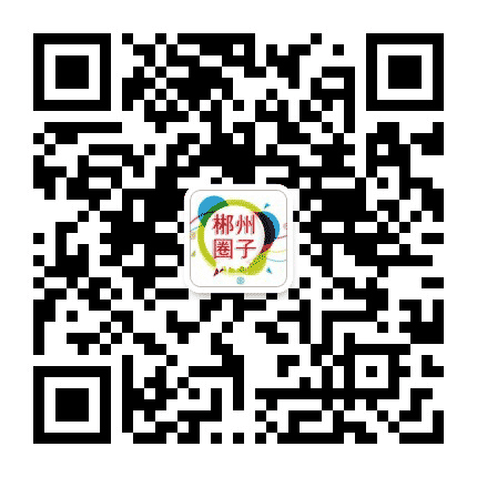 郴州圈子公众号二维码