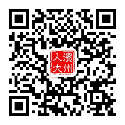滨州人大在线公众号二维码