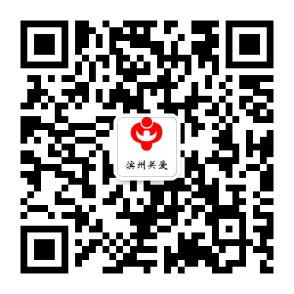 滨州关爱公众号二维码