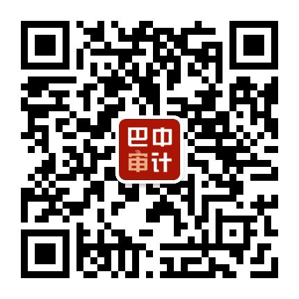 巴中审计公众号二维码