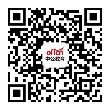滨州中公事业单位考试公众号二维码