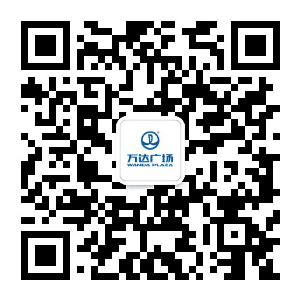 滨州万达广场公众号二维码