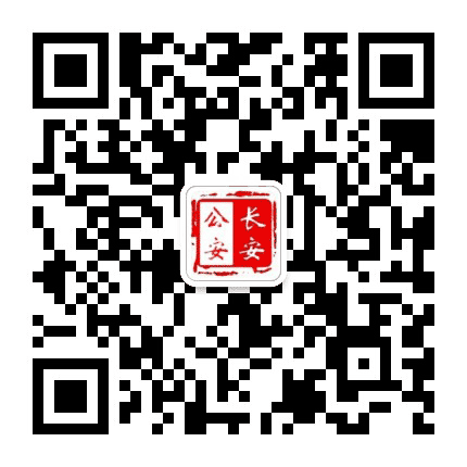 西安市公安局长安分局公众号二维码
