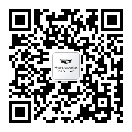 凯迪拉克潍坊鸿发公众号二维码