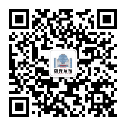潮安发布公众号二维码