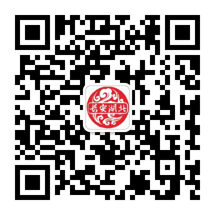 长安湖北公众号二维码