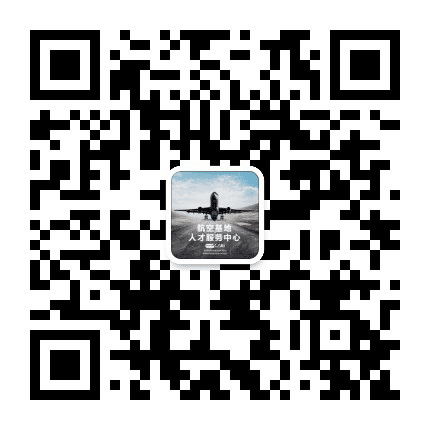 航空基地人才热线公众号二维码