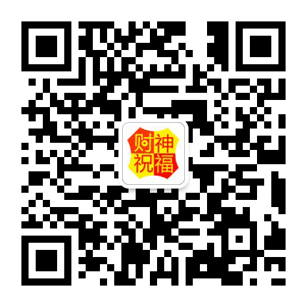 财神祝福公众号二维码
