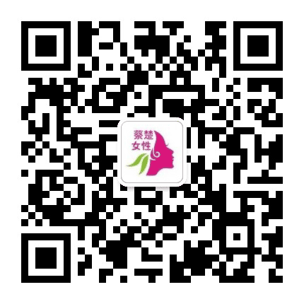 蔡楚女性公众号二维码