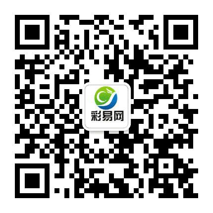 彩易网公众号二维码