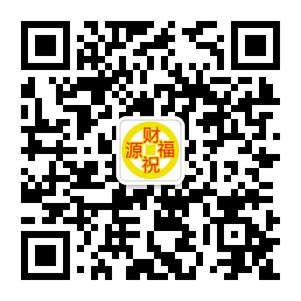 财源祝福公众号二维码