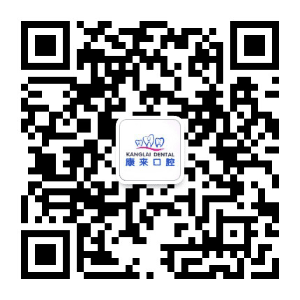 淳安康来口腔公众号二维码