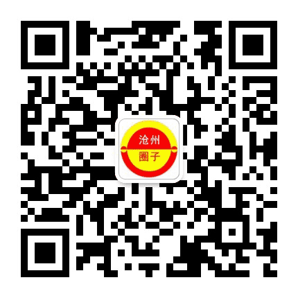 沧州圈子公众号二维码