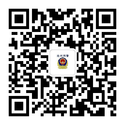沧州网警巡查执法公众号二维码