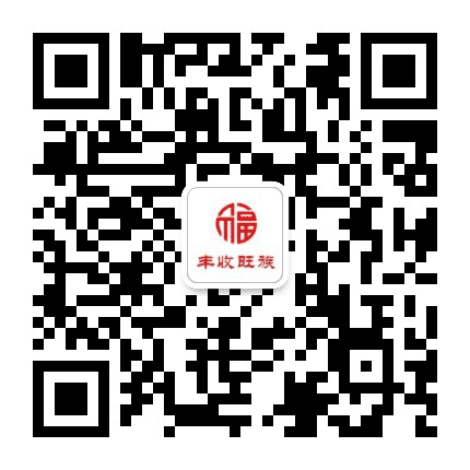 丰收旺族公众号二维码