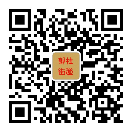 长安区郭杜街道办事处公众号二维码