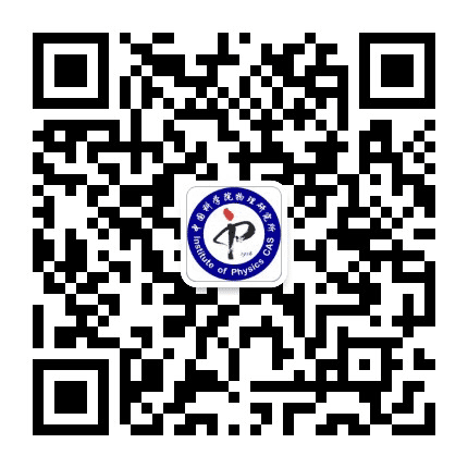中科院物理所公众号二维码