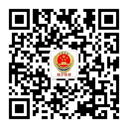 城步检察公众号二维码