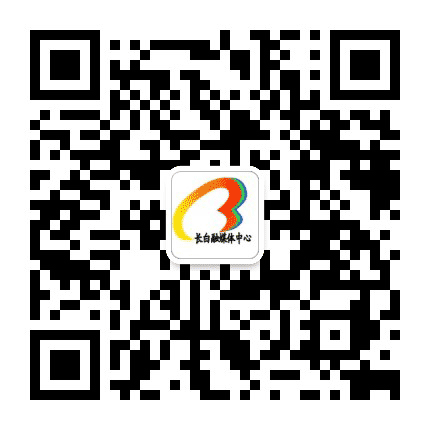 长白融媒体中心公众号二维码