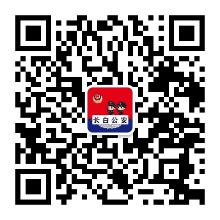 长白县公安局公众号二维码