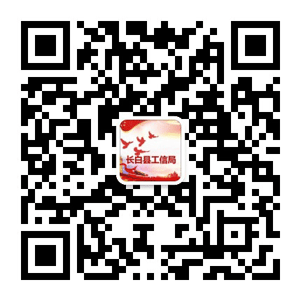 长白朝鲜族自治县工业和信息化局公众号二维码