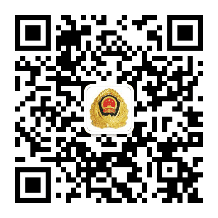 长白镇边防派出所公众号二维码