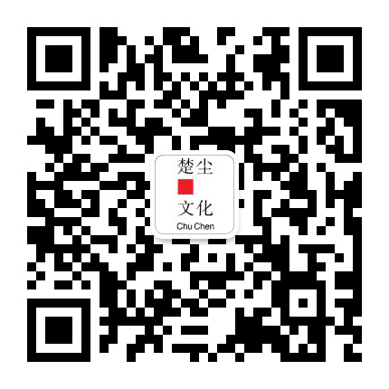 楚尘文化公众号二维码