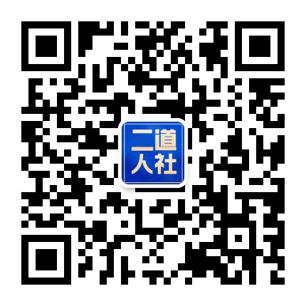 二道人社公众号二维码