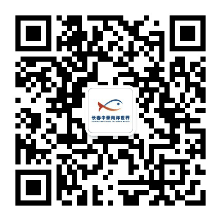 长春中泰海洋世界公众号二维码