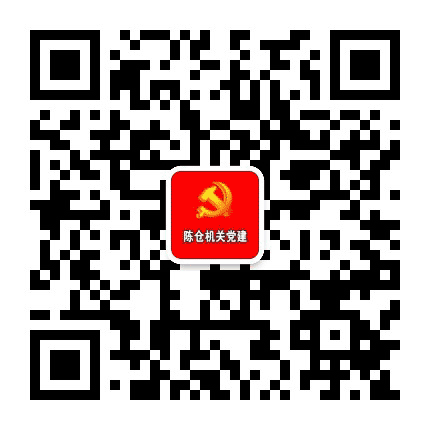 陈仓机关党建公众号二维码