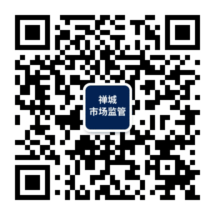 禅城市场监管公众号二维码